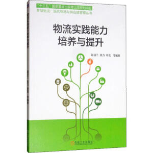物流實(shí)踐能力培養(yǎng)與提升