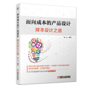 面向成本的產(chǎn)品設(shè)計(jì)：降本設(shè)計(jì)之道