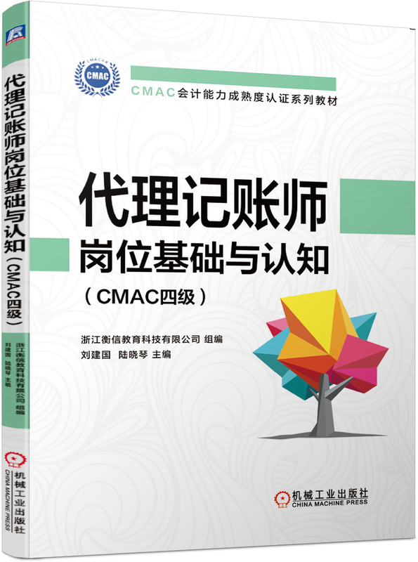 代理記賬師崗位基礎(chǔ)與認(rèn)知（CMAC四級(jí)）