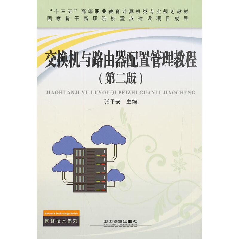 交換機(jī)與路由器配置管理教程(第二版)
