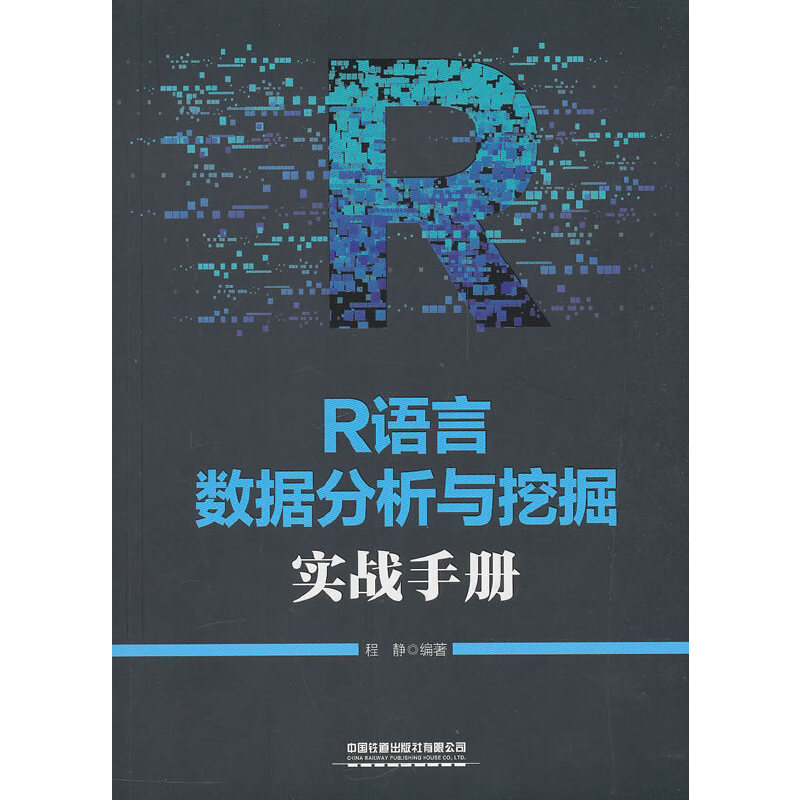 R語言數(shù)據(jù)分析與挖掘?qū)崙?zhàn)手冊(cè)
