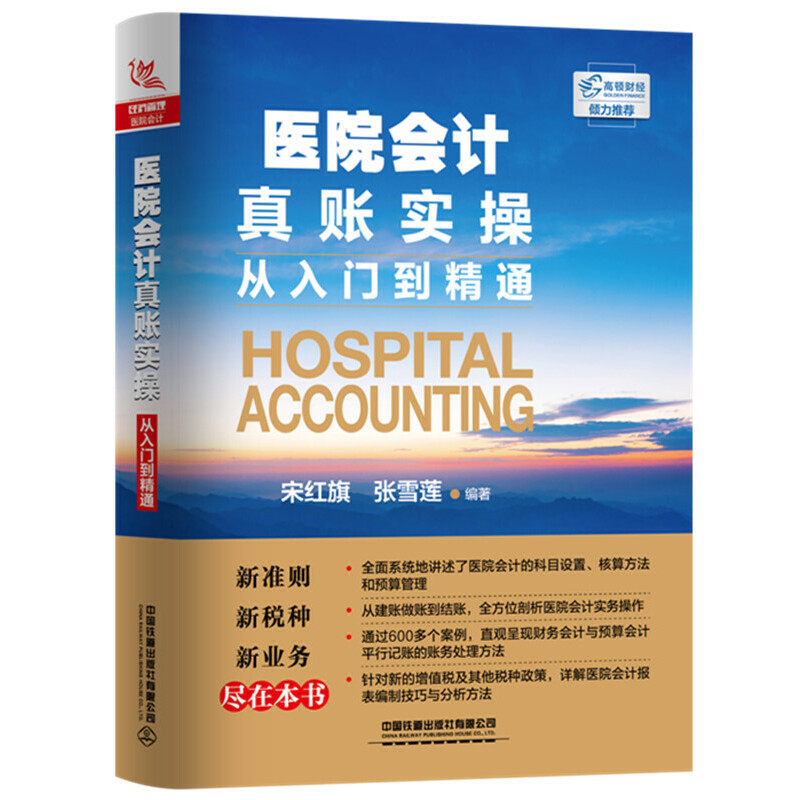 醫(yī)院會計真賬實操從入門到精通