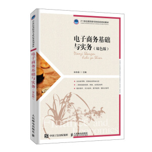 電子商務(wù)基礎(chǔ)與實(shí)務(wù)（雙色版）