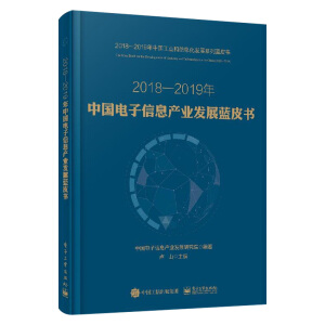 2018—2019年中國電子信息產(chǎn)業(yè)發(fā)展藍皮書