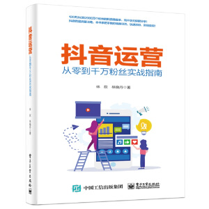抖音運營——從零到千萬粉絲實戰(zhàn)指南