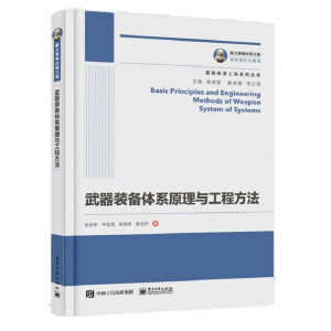 武器裝備體系原理與工程方法