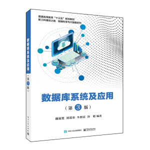 數(shù)據(jù)庫系統(tǒng)及應(yīng)用（第3版）
