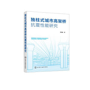 獨(dú)柱式城市高架橋抗震性能研究