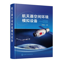 航天器空間環(huán)境模擬設(shè)備