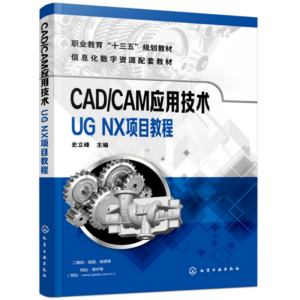 CAD/CAM��(y��ng)�ü��g(sh��)����UG NX�(xi��ng)Ŀ�̳̣�ʷ���壩