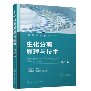 生化分離原理與技術(shù)(第二版)(田亞平 )
