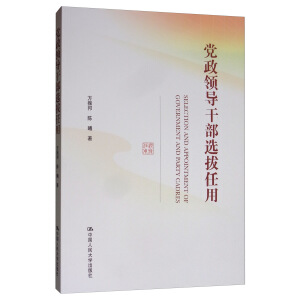 黨政領(lǐng)導(dǎo)干部選拔任用