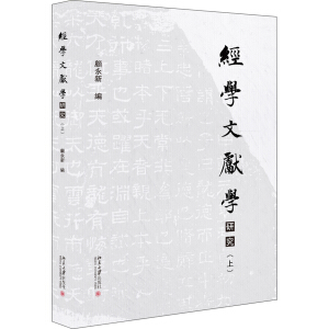 經(jīng)學(xué)文獻(xiàn)學(xué)研究（上下）