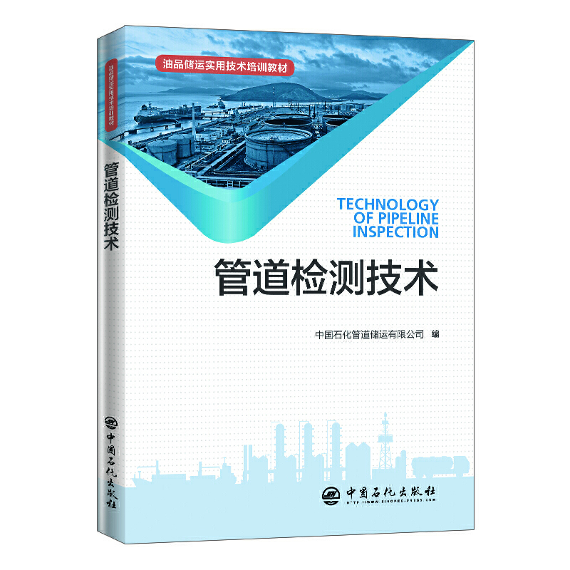油品儲(chǔ)運(yùn)實(shí)用技術(shù)培訓(xùn)教材--管道檢測(cè)技術(shù)