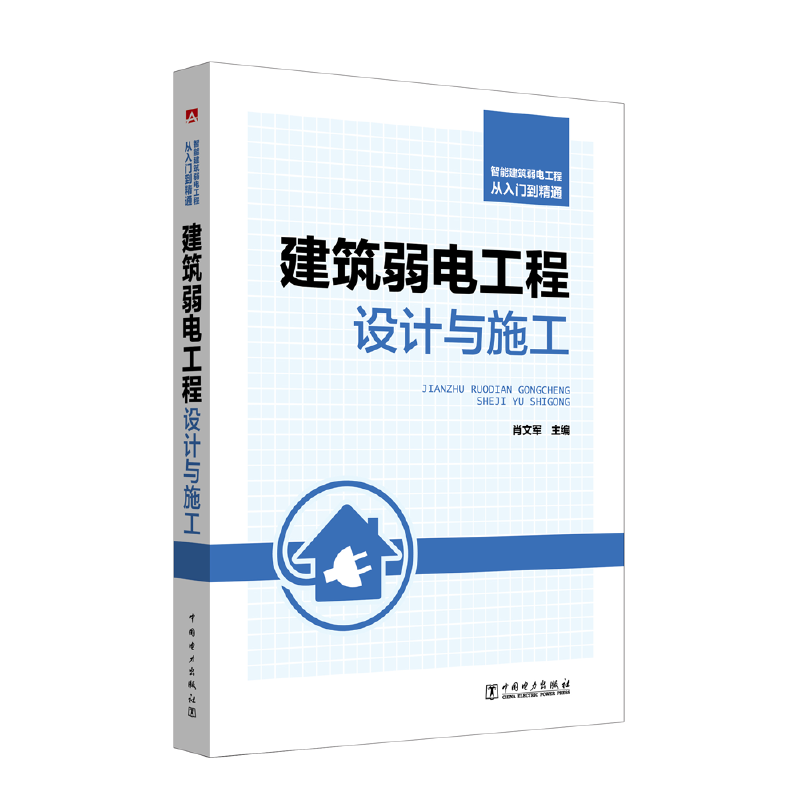 智能建筑弱電工程從入門到精通 建筑弱電工程設計與施工