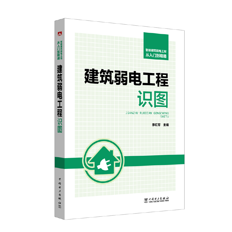 智能建筑弱電工程從入門到精通 建筑弱電工程識圖