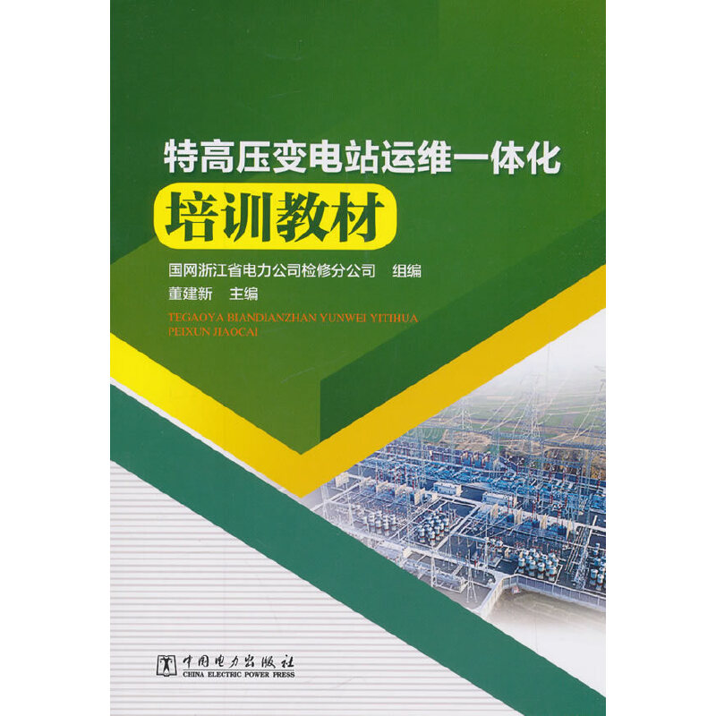 特高壓變電站運(yùn)維一體化培訓(xùn)教材