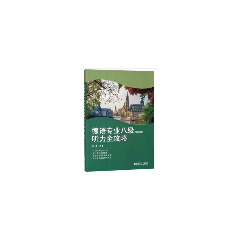德語專業(yè)八級聽力全攻略（修訂版）