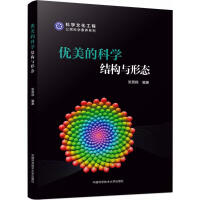優(yōu)美的科學(xué)：結(jié)構(gòu)與形態(tài)