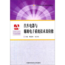 汽車電器與輔助電子系統(tǒng)技術(shù)及檢修