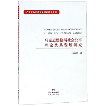 馬克思恩格斯社會公平理論及其發(fā)展研究