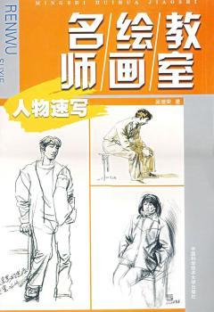 名師繪畫(huà)教室·人物速寫(xiě)