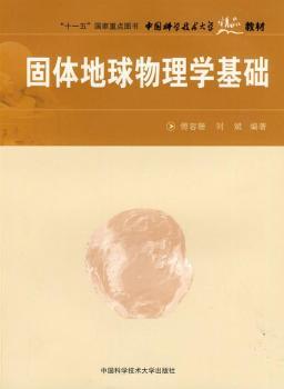 固體地球物理學(xué)基礎(chǔ)
