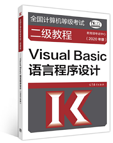 ȫ(gu)Ӌ(j)C(j)ȼ(j)ԇ(j)̡̳Visual BasicZԳO(sh)Ӌ(j)(2020)