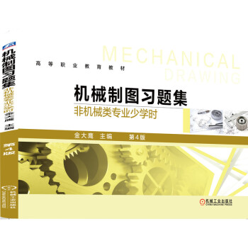 機械制圖習題集（非機械類專業(yè)少學時）第4版