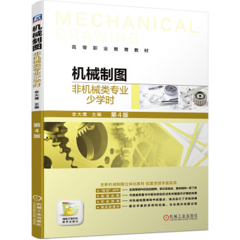 機械制圖（非機械類專業(yè)少學時）第4版
