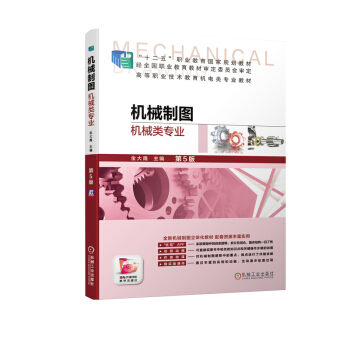 機械制圖（機械類專業(yè)）第5版
