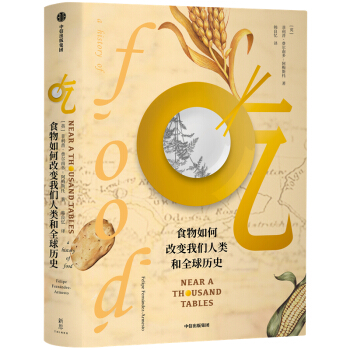 吃 食物如何改變我們?nèi)祟惡腿驓v史