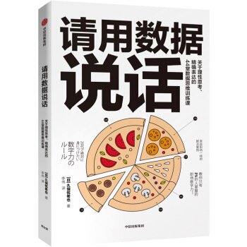 請用數(shù)據(jù)說話 關(guān)于理性思考、精確表達(dá)的44堂數(shù)據(jù)思維訓(xùn)練課