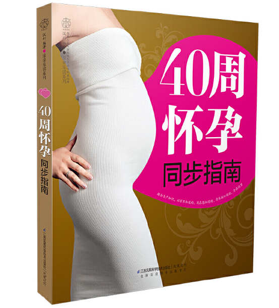 40周懷孕同步指南