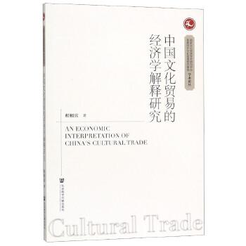 中國(guó)文化貿(mào)易的經(jīng)濟(jì)學(xué)解釋研究