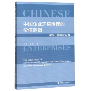 ЇI(y)h(hun)ărֵ߉݋߅cО飺The Value Logic of Environmental Governance in Chinese Enterprises: Boundary, Emotion and Behavior