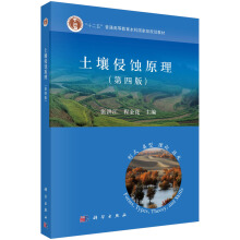 土壤侵蝕原理（第四版）