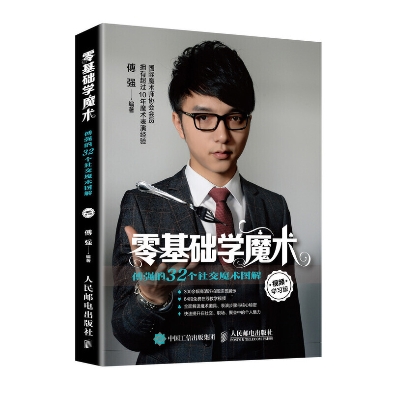 零基礎學魔術 傅強的32個社交魔術圖解 視頻學習版
