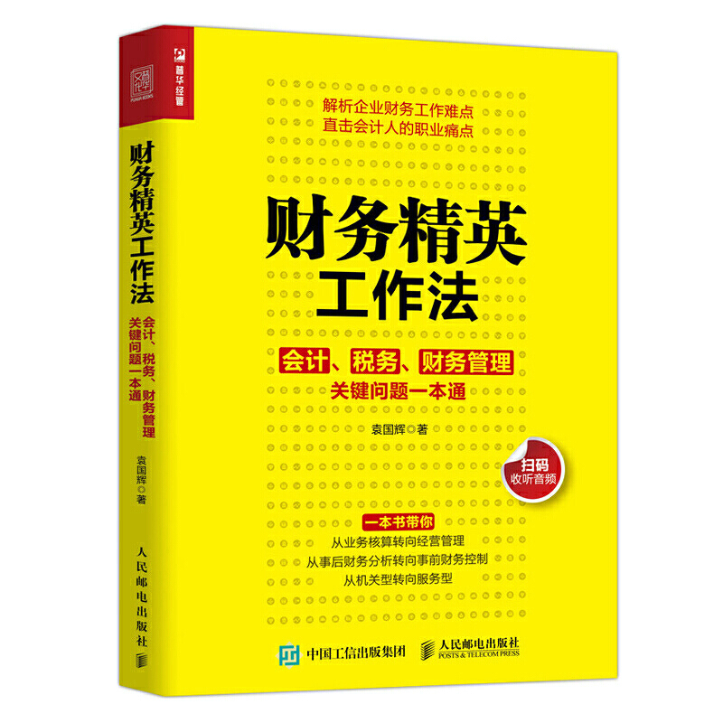 財(cái)務(wù)精英工作法 會(huì)計(jì) 稅務(wù) 財(cái)務(wù)管理關(guān)鍵問題一本通
