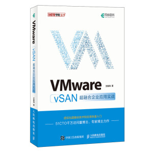 VMware vSAN超融合企業(yè)應(yīng)用實(shí)戰(zhàn)