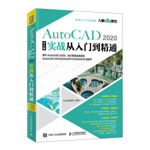 AutoCAD 2020中文版實戰(zhàn)從入門到精通