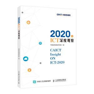 2020年ICT深度觀察