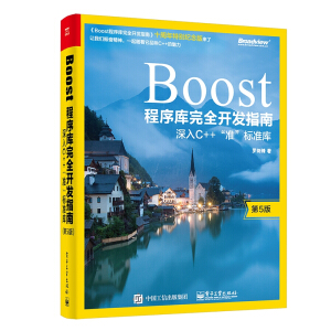 Boost�������ȫ�_�l(f��)ָ�ϨD�D����C++���ʡ���(bi��o)�ʎ죨��5�棩