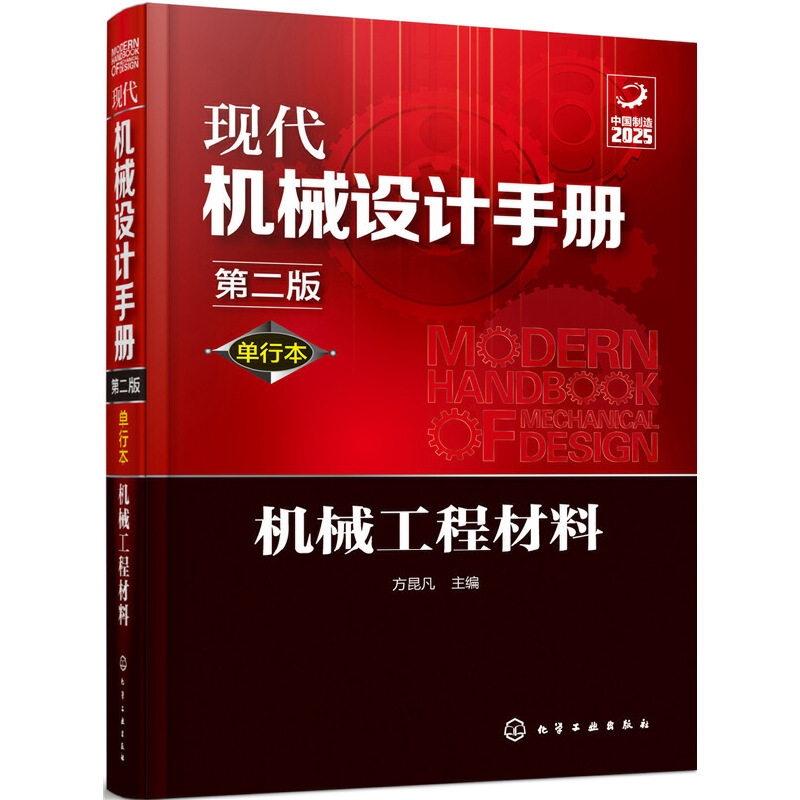 現(xiàn)代機械設計手冊:單行本——機械工程材料(第二版)