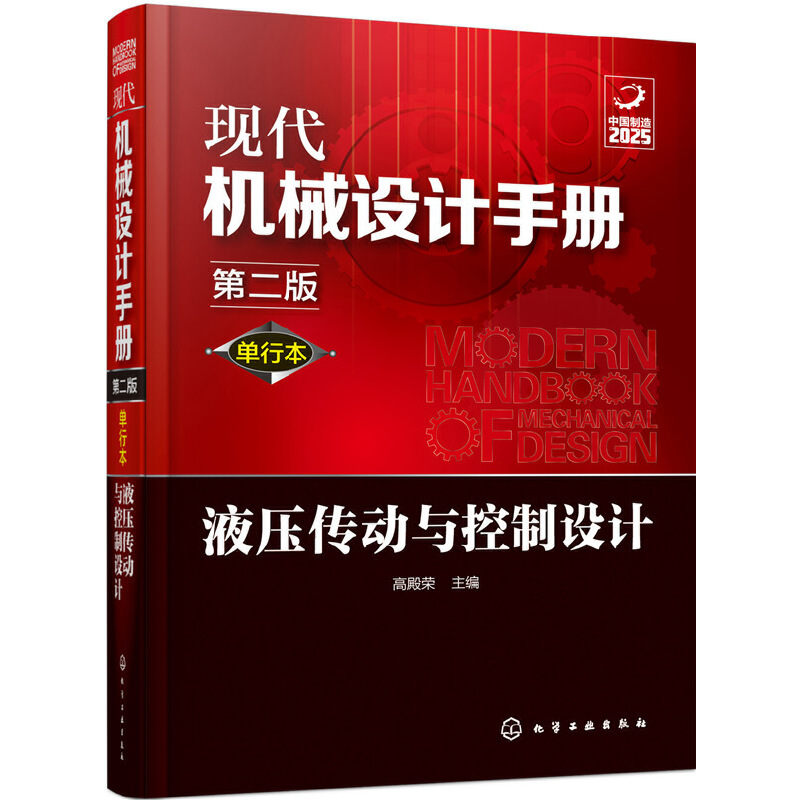 現(xiàn)代機械設計手冊:單行本——液壓傳動與控制設計(第二版)
