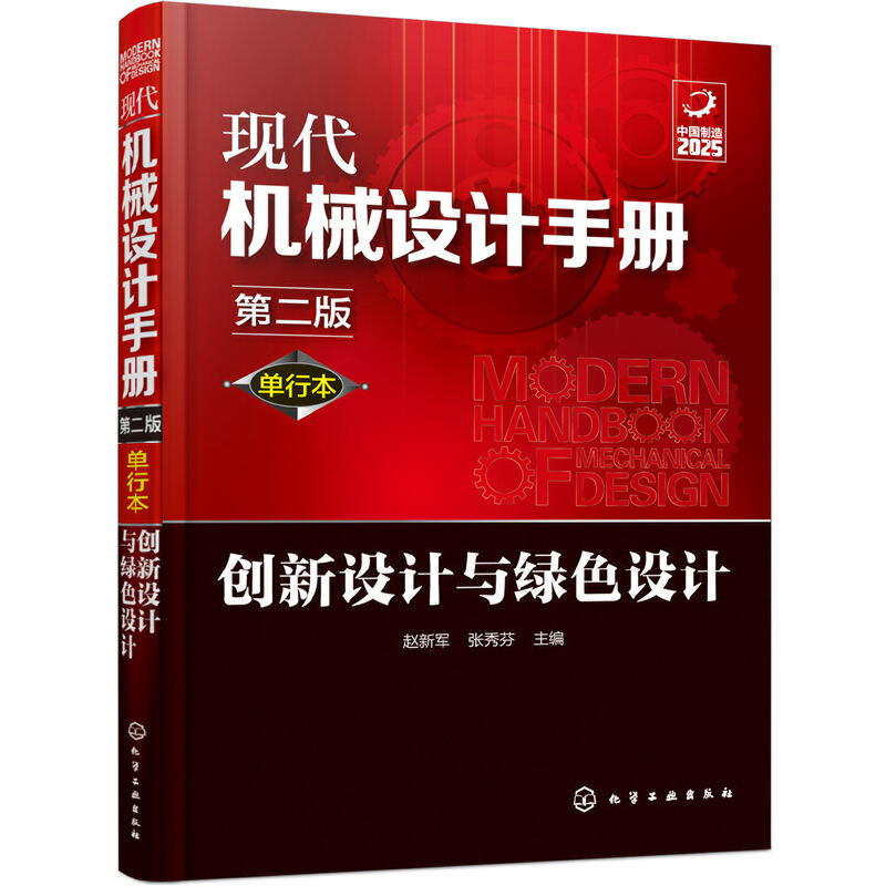 現(xiàn)代機(jī)械設(shè)計(jì)手冊：單行本——?jiǎng)?chuàng)新設(shè)計(jì)與綠色設(shè)計(jì)（第二版）