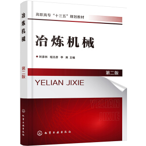 冶煉機(jī)械（第二版）（時(shí)彥林)