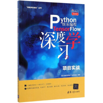 Python快樂編程：Tensor Flow深度學(xué)習(xí)項目實戰(zhàn)/“好程序員成長”叢書