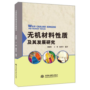 無機材料性質(zhì)及其發(fā)展研究