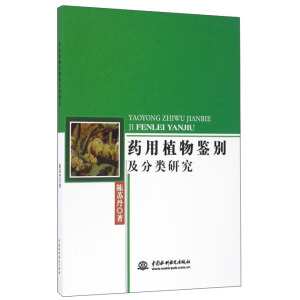 藥用植物鑒別及分類研究